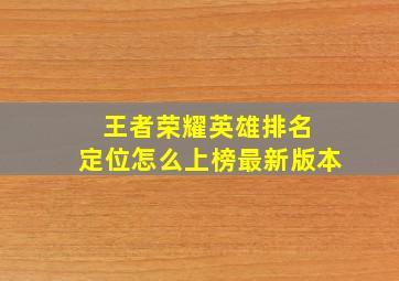 王者荣耀英雄排名 定位怎么上榜最新版本